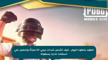 خطوة بخطوة اليوم.. كيف تشحن شدات ببجي UC مجانًا وتحصل على أسكنات نادرة بسهولة